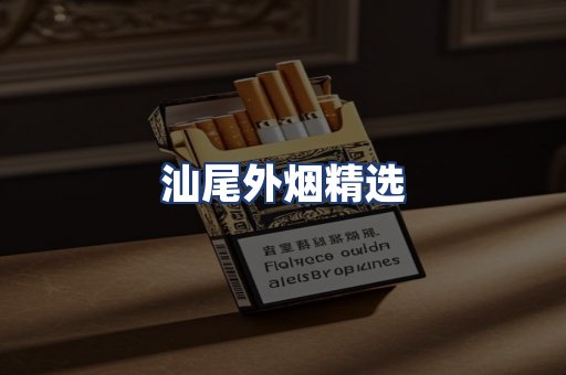 汕尾外烟精选